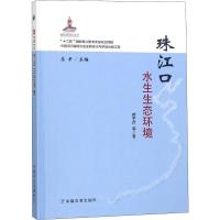 珠江口水生生态环境 赖子尼 等 著 庄平 编 专业科技 文轩网