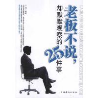 老板不说,却默默观察的25件事 兰涛 著 经管、励志 文轩网