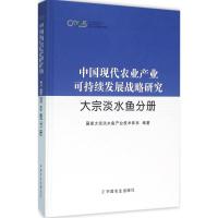 中国现代农业产业可持续发展战略研究 国家大宗淡水鱼产业技术体系 编著 专业科技 文轩网