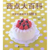 西点大百科:充实的美味西点520道 日本手工甜点协会 ;谭颖文 生活 文轩网