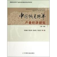 中国绒毛用羊产业经济研究(第1辑) 肖海峰 著作 著 专业科技 文轩网