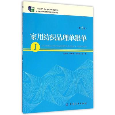 家用纺织品理单跟单(第2版十二五职业教育国家规划教材) 吴相昶,徐慧霞,吴奕娟编著 著 大中专 文轩网