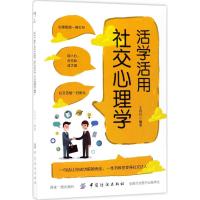 活学活用社交心理学 王月升 编著 经管、励志 文轩网