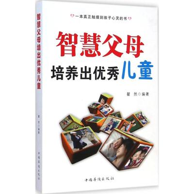 智慧父母培养出优秀儿童 瞿然 编著 著 文教 文轩网