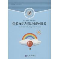 保教知识与能力辅导用书 无 著 吕苹 等 编 文教 文轩网