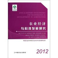 农业经济与科技发展研究2012 无 著 中国农业科学院农业经济与发展研究所 编 专业科技 文轩网