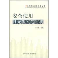 安全使用日光温室卷帘机(三农热点面对面丛书) 丁小明 著作 专业科技 文轩网