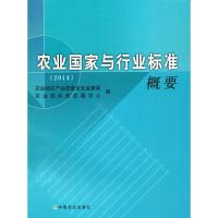 农业国家与行业标准概要.2014 农业部农产品质量安全监管局,农业部科技发展中心 编 专业科技 文轩网