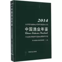 2014中国渔业年鉴 农业部渔业渔政管理局 主编 著 专业科技 文轩网