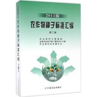 农作物种子标准汇编 农业部种子管理局,全国农业技术推广服务中心,农业部科技发展中心 编 专业科技 文轩网