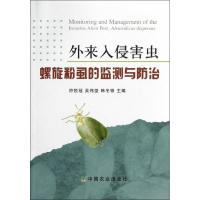 外来入侵害虫螺旋粉虱的监测与防治 符悦冠,吴伟坚,韩冬银 编 著作 专业科技 文轩网