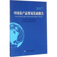 中国农产品贸易发展报告.2017 农业部农产品贸易办公室,农业部农业贸易促进中心 编 经管、励志 文轩网