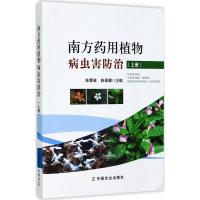 南方药用植物病虫害防治 陈菁瑛,陈景耀 主编 专业科技 文轩网