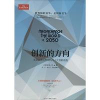 创新的方向 英国《经济学人》 著;张岩,梁济丰,胡珊珊 译 著 经管、励志 文轩网