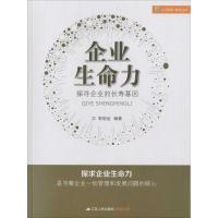 企业生命力 郭明全 编著 经管、励志 文轩网