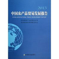 2013中国农产品贸易发展报告 农业部农产品贸易办公室、农业部农业贸易促进中心 著作 著 经管、励志 文轩网