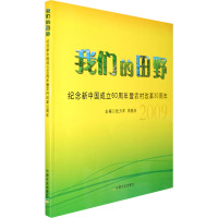 我们的田野 纪念新中国成立60周年暨农村改革30周年 张力军,周晓庆 编 专业科技 文轩网