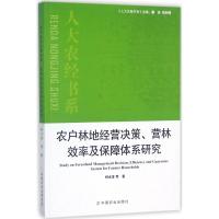 农户林地经营决策、营林效率及保障体系研究 柯水发 等 著 专业科技 文轩网