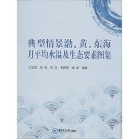 典型情景渤、黄、东海月平均水温及生态要素图集 无 著作 江文胜 等 编者 专业科技 文轩网