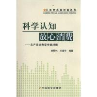 科学认知 放心消费——农产品消费安全面对面 崔野韩.王富华 著作 著 专业科技 文轩网