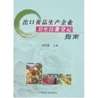 出口食品生产企业卫生注册登记指南 李凤鬼 著作 专业科技 文轩网