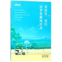 青春里,我们用梦想雕刻时光 章中林 编著 经管、励志 文轩网