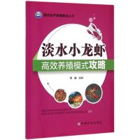 淡水小龙虾高效养殖模式攻略 周鑫 主编 著 专业科技 文轩网