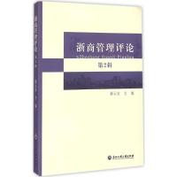 浙商管理评论 郝云宏 主编 著 经管、励志 文轩网