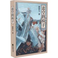 悬空的椅子 唐寅九 著 文学 文轩网