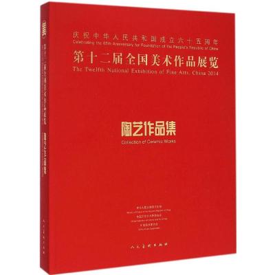 第十二届全国美术作品展览陶艺作品集 中国美术家协会 编 著作 艺术 文轩网