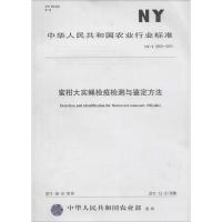 蜜柑大实蝇检疫检测与鉴定方法 无 著 专业科技 文轩网