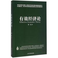 有效经济论 赵远 著 著作 经管、励志 文轩网