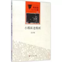 小棉袄老棉袄 袁省梅 著 著作 文学 文轩网