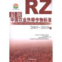 最新中国农业热带作物标准:2005~2010 