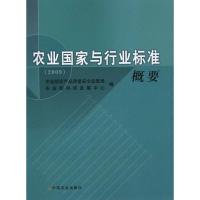 农业国家与行业标准概要(2009) 农业部农产品质量安全监管局 农业部科技发展中心 编者 经管、励志 文轩网