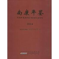 南康年鉴.2014 赣州市南康区地方志办公室 编著 著作 经管、励志 文轩网