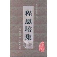 晚清稀见史料三种之一 程恩培集 [清]程恩培 社科 文轩网