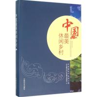 中国最美休闲乡村 农业部农产品加工局,农业部农村社会事业发展中心 编 著作 社科 文轩网