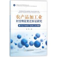 农产品加工业时空特征变迁实证研究 李专 著 专业科技 文轩网