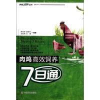 肉鸡高效饲养7日通(第2版)/养殖7日通丛书 席克奇//虞筱芬//王金莉//王楠 著作 著 专业科技 文轩网