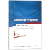 初级医学汉语教程 编者:关晶晶//陈玉红 著作 生活 文轩网