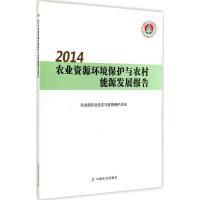 2014农业资源环境保护与农村能源发展报告 无 著作 农业部农业生态与资源保护总站 编者 专业科技 文轩网