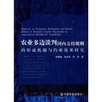 农业多边谈判国内支持规则的形成机制与约束效果研究 郭丽楠,田志宏,徐明 著 经管、励志 文轩网