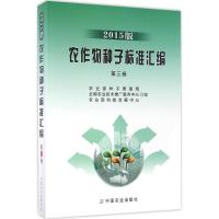 农作物种子标准汇编 农业部种子管理局,全国农业技术推广服务中心,农业部科技发展中心 编 专业科技 文轩网