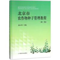 北京市农作物种子管理教程 赵山普 主编 专业科技 文轩网