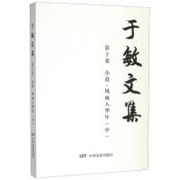 风雨入华年(中)/于敏文集第10卷(小说) 于敏 著 文学 文轩网