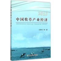 中国牧草产业经济2013 王明利 等 著 著 专业科技 文轩网