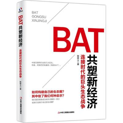 BAT共塑新经济 陈修义 著 经管、励志 文轩网