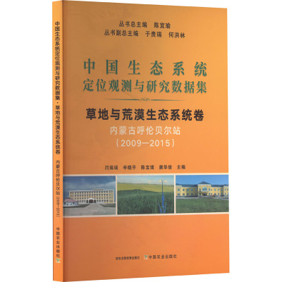 中国生态系统定位观测与研究数据集 草地与荒漠生态系统卷 内蒙古呼伦贝尔站(2009-2015) 陈宜瑜,闫瑞瑞 等 编 