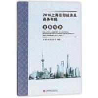 2016上海商务发展系列报告:上海总部经济及商务布局发展报告 编者:尚玉英 著作 祝静怡 编者 经管、励志 文轩网